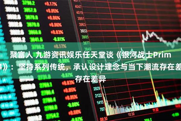 聚富人 九游资讯娱乐任天堂谈《银河战士Prime 4》：坚持系列传统，承认设计理念与当下潮流存在差异