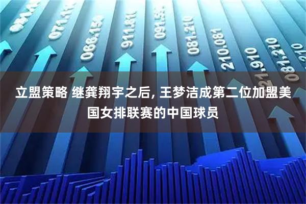 立盟策略 继龚翔宇之后, 王梦洁成第二位加盟美国女排联赛的中国球员